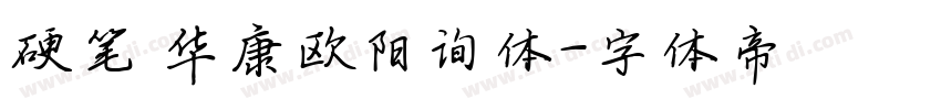 硬笔 华康欧阳询体字体转换